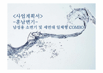 [사업계획서] 남성용 소변기 및 세면대 일체형 COMBO 개발 계획서-1