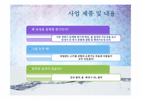 [사업계획서] 남성용 소변기 및 세면대 일체형 COMBO 개발 계획서-5
