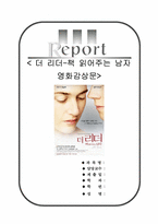 더 리더-책 읽어주는 남자[더 리더 영화감상문][더 리더 영화감상]-1