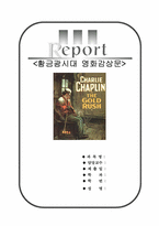 황금광시대 [황금광시대 영화감상문]-1