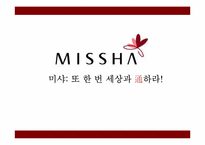 [유통관리론] 미샤(MISSHA)의 유통경로분석-1