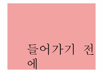 [유통관리론] 미샤(MISSHA)의 유통경로분석-2