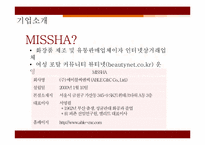 [유통관리론] 미샤(MISSHA)의 유통경로분석-6