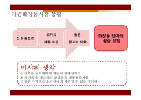 [유통관리론] 미샤(MISSHA)의 유통경로분석-10