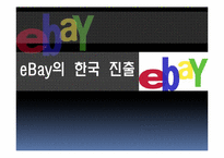 [기업사례분석][국제경영] eBay(옥션,G마켓)의 국내 진출 사례분석-1