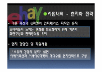 [기업사례분석][국제경영] eBay(옥션,G마켓)의 국내 진출 사례분석-14