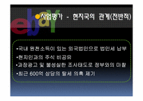 [기업사례분석][국제경영] eBay(옥션,G마켓)의 국내 진출 사례분석-18