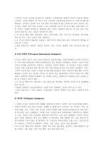 가드너(Gardner)의 다중지능이론과 다중지능교육의 이해-3