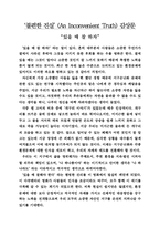 불편한진실 감상문-1