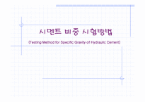 시멘트 비중 시험방법-1