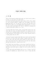 기업의 사회적 책임-2
