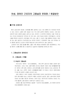 [노사관계론] 여성, 장애인 근로자의 고용실태 문제점, 해결방안,hwp-3