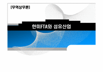 한미FTA와 섬유산업-1