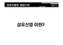 한미FTA와 섬유산업-3