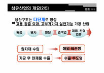 한미FTA와 섬유산업-4
