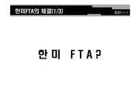 한미FTA와 섬유산업-8