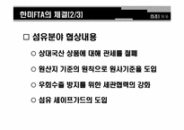 한미FTA와 섬유산업-9