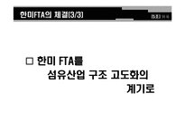 한미FTA와 섬유산업-10