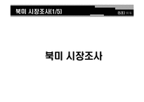 한미FTA와 섬유산업-11