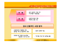 현대 자동차 그룹의 다이너스 클럽 코리아 인수 -시장진입장벽을 M&A로 극복한 사례-3