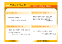 현대 자동차 그룹의 다이너스 클럽 코리아 인수 -시장진입장벽을 M&A로 극복한 사례-7