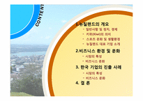 [국제 기업 환경론] 뉴질랜드-2