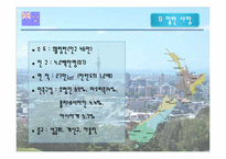 [국제 기업 환경론] 뉴질랜드-4