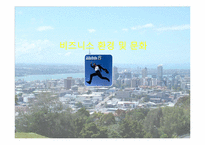 [국제 기업 환경론] 뉴질랜드-12