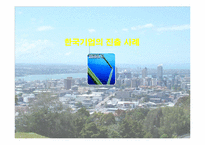 [국제 기업 환경론] 뉴질랜드-19