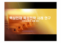 [인사관리] 핵심인재 육성전략 사례 분석-1