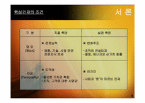 [인사관리] 핵심인재 육성전략 사례 분석-5