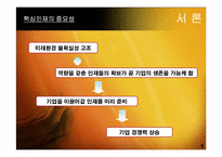 [인사관리] 핵심인재 육성전략 사례 분석-6