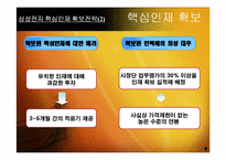 [인사관리] 핵심인재 육성전략 사례 분석-9