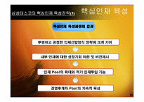 [인사관리] 핵심인재 육성전략 사례 분석-17
