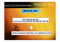 [인사관리] 핵심인재 육성전략 사례 분석-18