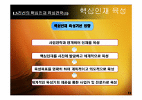 [인사관리] 핵심인재 육성전략 사례 분석-20