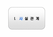 [기업법] 이사회결의를 요하는중요자산 처분해당판단기준-3