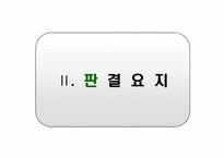 [기업법] 이사회결의를 요하는중요자산 처분해당판단기준-6
