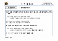 [기업법] 이사회결의를 요하는중요자산 처분해당판단기준-9