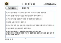 [기업법] 이사회결의를 요하는중요자산 처분해당판단기준-11