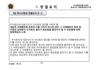 [기업법] 이사회결의를 요하는중요자산 처분해당판단기준-14