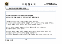 [기업법] 이사회결의를 요하는중요자산 처분해당판단기준-16