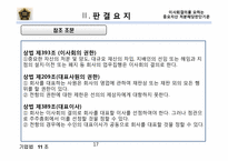 [기업법] 이사회결의를 요하는중요자산 처분해당판단기준-17
