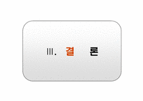 [기업법] 이사회결의를 요하는중요자산 처분해당판단기준-19