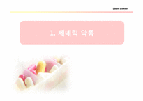 [국제경영] 제네릭 약품-3