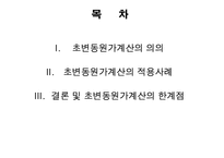 [원가회계] 초변동원가계산의 적용사례-2