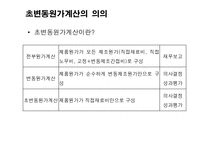 [원가회계] 초변동원가계산의 적용사례-3