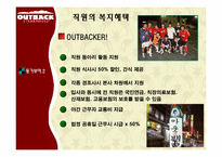 [조직행동] 아웃백 스테이크 하우스로 보는 동기부여를 통한 Win-Win 전략-6