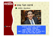[조직행동] 아웃백 스테이크 하우스로 보는 동기부여를 통한 Win-Win 전략-10