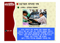 [조직행동] 아웃백 스테이크 하우스로 보는 동기부여를 통한 Win-Win 전략-11